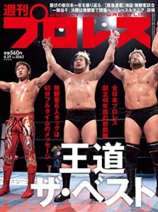 【無料で読める】週刊プロレス 2020年 04/29号 No.2062 [雑誌]
