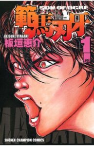 【無料で読める】範馬刃牙(1) (少年チャンピオン・コミックス)