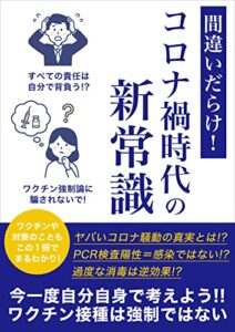 【無料で読める】間違いだらけ！コロナ堝時代の新常識: 新型コロナウイルスワクチンの接種は強制ではない (政府の愚策文庫)
