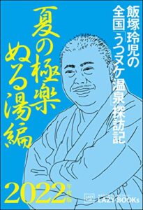 【無料で読める】飯塚玲児の全国「うつヌケ温泉」探訪記夏の極楽ぬる湯編2022年度版: 旅行読売元編集長が推す！夏の極楽ぬる湯天国！ストレスもうつもさようなら！ (LAZY BOOKs)