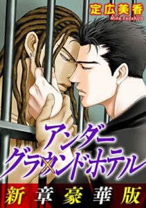 【無料で読める】アンダーグラウンドホテル新章豪華版 (BL宣言)