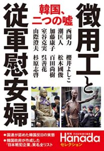 【無料で読める】“徴用工”と従軍慰安婦 (月刊Hanadaセレクション)