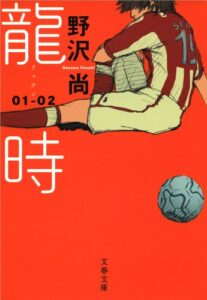 【無料で読める】龍時（リュウジ）01─02