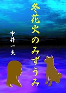 【無料で読める】冬花火のみずうみ: 空想女と分析男の恋愛劇〈純文学／改訂版〉