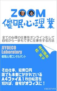 【無料で読める】ZOOM催眠心理業: 全ての心理の仕事をオンライン化して自宅から一歩もでずに仕事をする方法 (ジヨエコブックス)