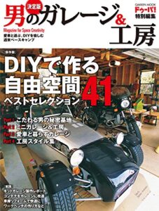 【無料で読める】決定版男のガレージ＆工房
