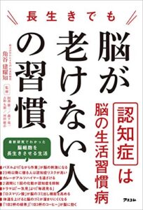 【無料で読める】長生きでも脳が老けない人の習慣