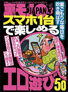 【無料で読める】スマホ１台で楽しめるエロ遊び５０★偽りのない本当の高評価動画を探したいときに★コロナのおかげで出会い系がとんでもなく楽チンになってるんです★裏モノＪＡＰＡＮ