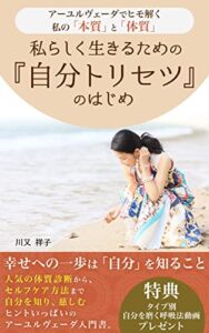 【無料で読める】私らしく生きるための『自分トリセツ』のはじめ: アーユルヴェーダでヒモ解く私の「本質」と「体質」