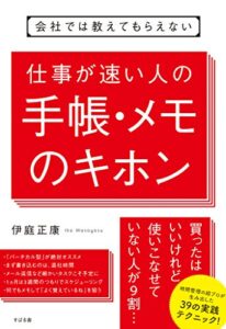 会社では教えてもらえない仕事が速い人の手帳・メモのキホン 【会社では教えてもらえないシリーズ】