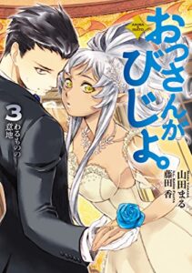【無料で読める】おっさんがびじょ。 3わるものの意地 (アース・スターノベル)