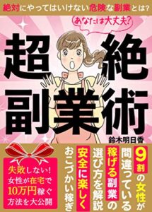 【無料で読める】【2021年最新版】超絶副業術：絶対にやってはいけない危険な副業とは？: 【在宅】９割の女性が間違っている稼げる副業の選び方を解説