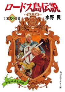 【無料で読める】ロードス島伝説３栄光の勇者 (角川スニーカー文庫)