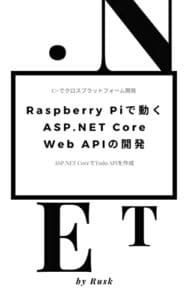 【無料で読める】Raspberry Piで動くASP.NET Core Web APIの開発