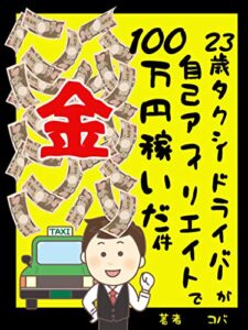 【無料で読める】23歳タクシードライバーが、自己アフィリエイトで100万円稼いだ件