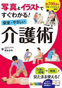 【無料で読める】写真とイラストですぐわかる！安全・やさしい介護術