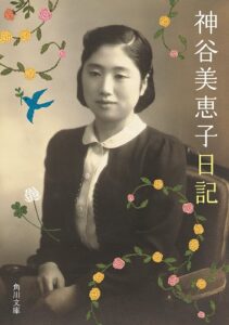 【無料で読める】神谷美恵子日記 (角川文庫)