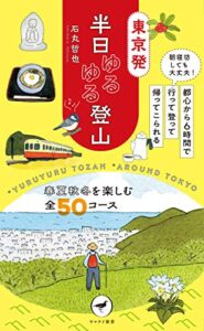 【無料で読める】ヤマケイ新書 東京発 半日ゆるゆる登山