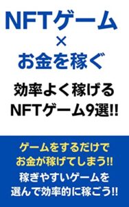 【無料で読める】効率よく稼げるNFTゲーム9選!!：ゲームをするだけでお金が稼げてしまう!!