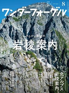【無料で読める】ワンダーフォーゲル 2018年 8月号 [雑誌]