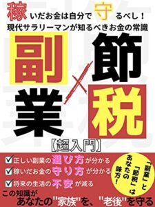 【超入門】稼いだお金は自分で守るべし！現代サラリーマンが知るべきお金の常識「副業」×「節税」