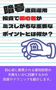 【無料で読める】暗号.（仮想）通貨運用投資で初心者がミスしがちな重要なポイントとは何か？