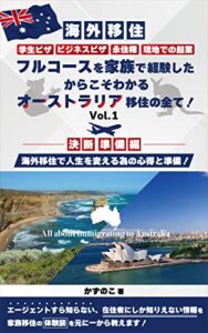 【海外移住】学生ビザ、ビジネスビザ、永住権、現地での起業、フルコースを家族で経験したからこそわかる、オーストラリア移住の全て！: 【決断・準備編】海外移住で人生を変える為の心得と準備！Vol.1