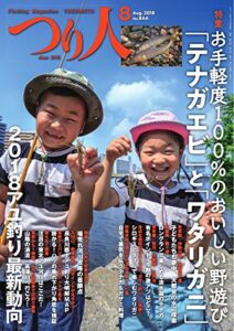 【無料で読める】つり人 2018年8月号 (2018-06-25) [雑誌]