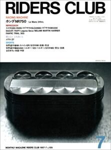 【無料で読める】RIDERS CLUB （ライダースクラブ）1987年7月号 No.109［雑誌］