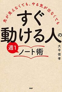 【無料で読める】先が見えなくても、やる気が出なくても 「すぐ動ける人」の週1ノート術