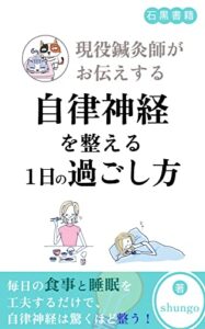 【無料で読める】現役鍼灸師がお伝えする自律神経を整える1日の過ごし方: 東洋医学的な観点を踏まえた食事と睡眠のすすめ (石黒書籍)