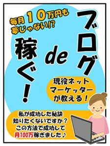 【無料で読める】現役ネットマーケッターが教える！ブログで稼ぐ秘訣