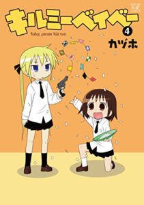 キルミーベイベー4巻 (まんがタイムKRコミックス)