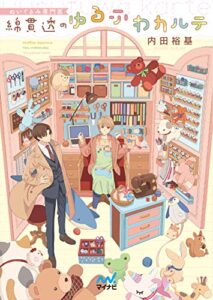 【無料で読める】ぬいぐるみ専門医綿貫透のゆるふわカルテ (マイナビ出版ファン文庫)