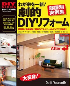 【無料で読める】わが家を一新！劇的ＤＩＹリフォーム (学研ムック ＤＩＹシリーズ)