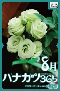 【無料で読める】ハナカツ365 [8月] (impress QuickBooks)