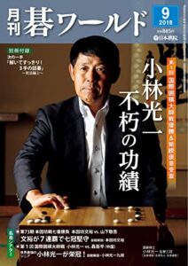 【無料で読める】月刊碁ワールド2018年09月号
