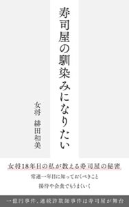 【無料で読める】寿司屋の馴染みになりたい: 女将１８年目の私が教える寿司屋の秘密 寿司屋の女将