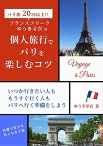 【無料で読める】個人旅行でパリを楽しむコツ: いつか行きたい人も もうすぐ行く人も パリへ行く準備をしよう (フランスヴォワイヤージュ)