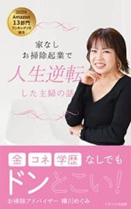 【無料で読める】家なしお掃除起業で人生逆転した主婦の話: 金コネ学歴なしでもドンとこい！
