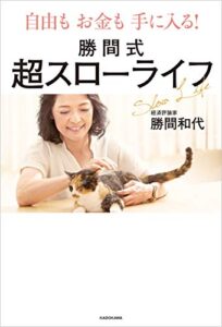 【無料で読める】自由もお金も手に入る！勝間式超スローライフ