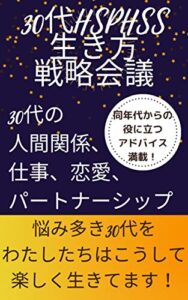 【無料で読める】30代HSPHSS生き方戦略会議