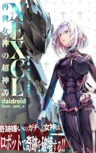 【無料で読める】ＮＥＸＣＬ再世女神の超神譚第１章ルシファー事変下: 奇跡嫌いのガチ女神はロボットで奇跡を破壊する！！ 2 (ＮＥＸＣＬブックス)