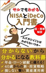 【無料で読める】サルでもわかるNISAとiDeCoの入門書: 40歳からの新・投資術！「分からない」から「分かる」になる教科書