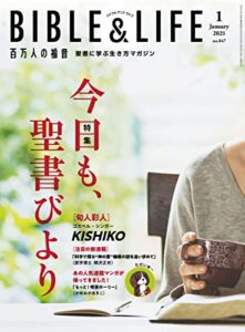 百万人の福音 2021年1月号[雑誌]