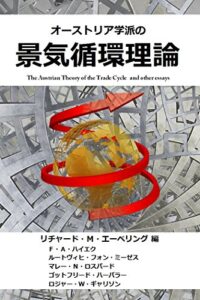 【無料で読める】オーストリア学派の景気循環理論