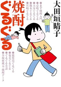 【無料で読める】焼酎ぐるぐる (MF文庫ダ・ヴィンチ)
