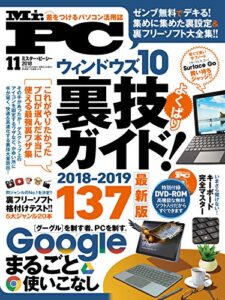 【無料で読める】Mr.PC (ミスターピーシー) 2018年11月号 [雑誌]