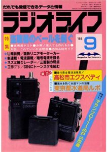 【無料で読める】ラジオライフ 1985年 9月号 [雑誌]