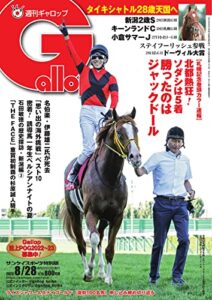 週刊Gallop(ギャロップ) 2022年8月28日号 (2022-08-23) [雑誌]